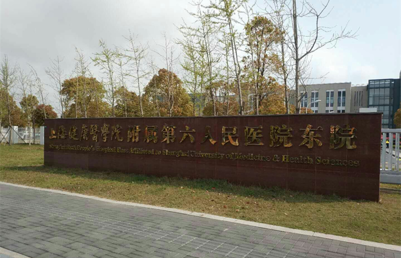 上海第六人民医院
